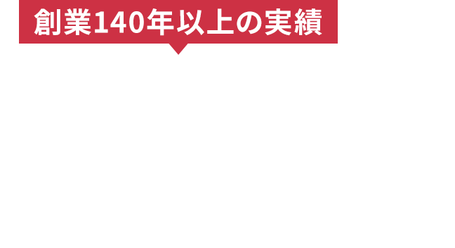 創業140年以上の実績